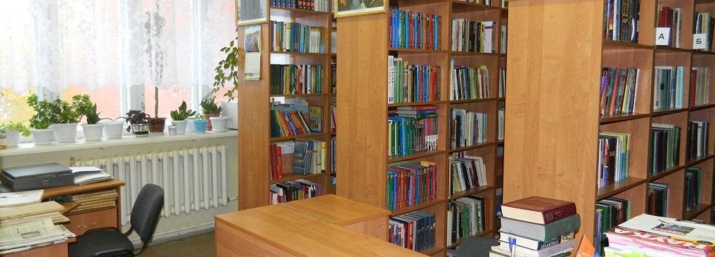 Библиотека с учебным и художественным абонементом